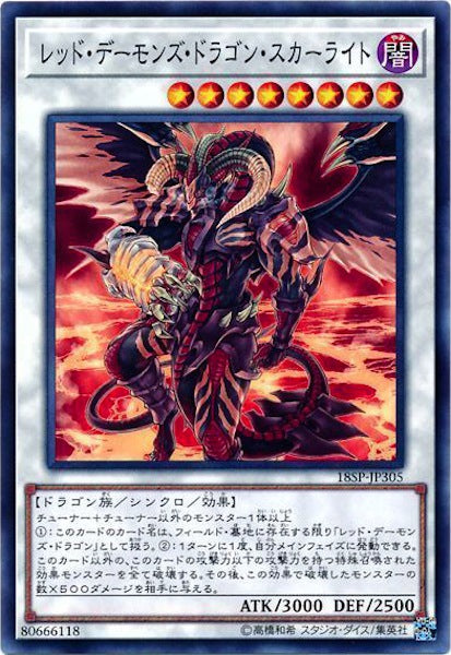 [18SP]レッド・デーモンズ・ドラゴン・スカーライト(ノーマル)18SP-JP305