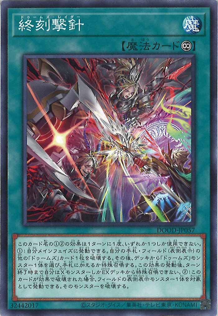 [DOOD]終刻撃針(ノーマル)DOOD-JP057