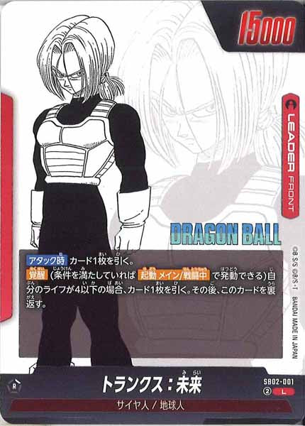 [SB02]トランクス：未来【L】SB02-001