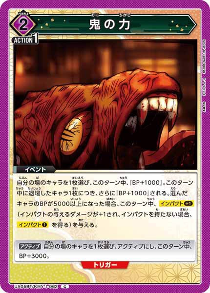 [UA05-BT]鬼の力【C】UA05BT/KMY-1-062