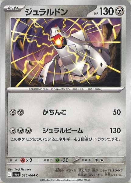 [sv7a]ジュラルドン【C】036/064