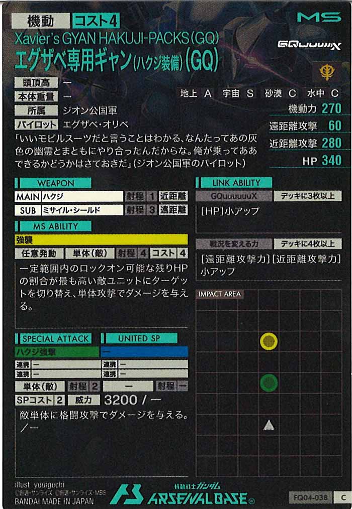 [FQ04]エグザベ専用ギャン(ハクジ装備)(GQ)【C】FQ04-038