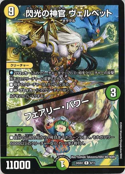 [DM24-SD2]閃光の神官 ヴェルベット／フェアリー・パワー【R】8/11