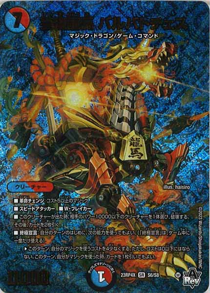 [DM23-RP4X]芸魔龍馬 バルバトチェス【SR】S6/S8