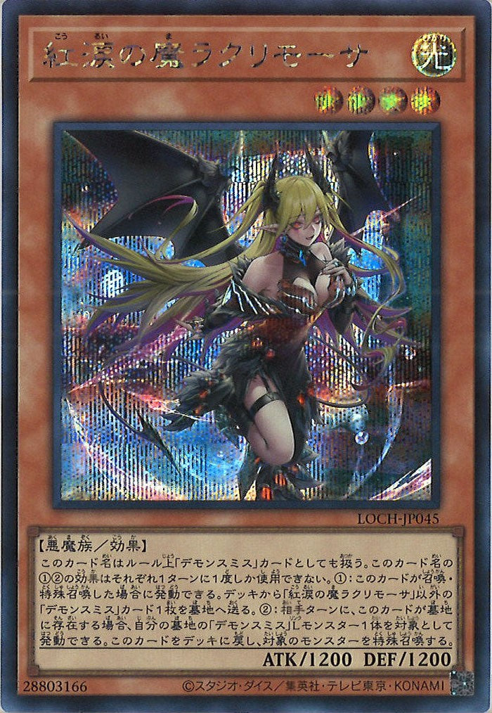 [LOCH]紅涙の魔ラクリモーサ【シークレットレア】LOCH-JP045