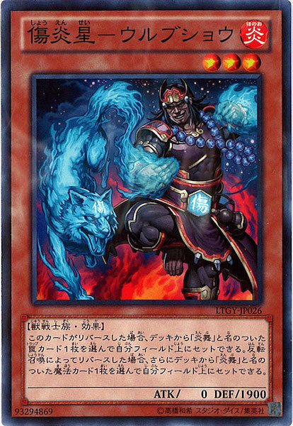 [LTGY]傷炎星 ウルブショウ(ノーマル)LTGY-JP026