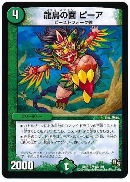 [DMR-13]龍鳥の面 ピーア【UC】67/110