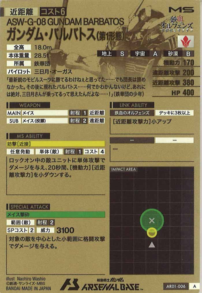 [AR01]ガンダム・バルバトス(第1形態)【A】AR01-006