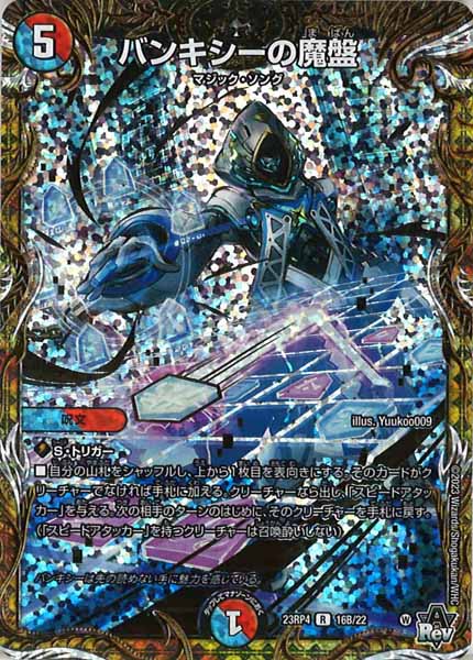 [DM23-RP4]バンキシーの魔盤【SESP】16B/22