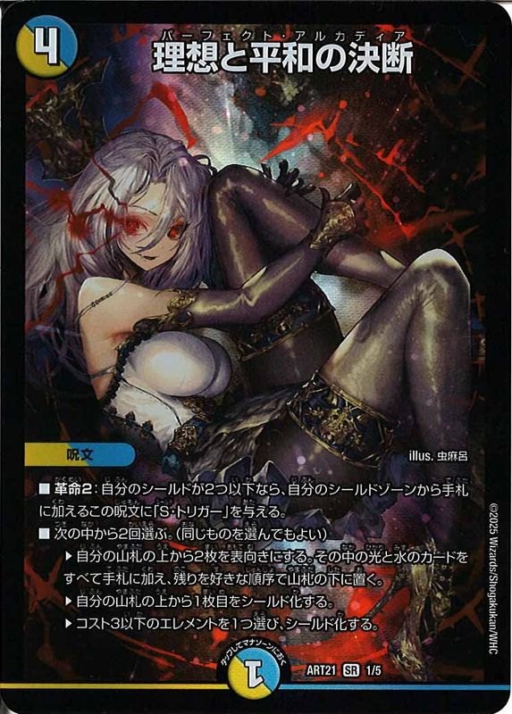 [DMART-21]理想と平和の決断【SR】ART21_1/5