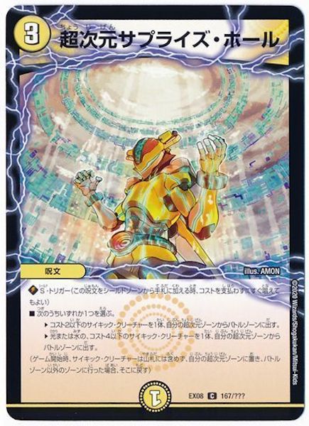 [DMEX-08]超次元サプライズ・ホール【C】167/???