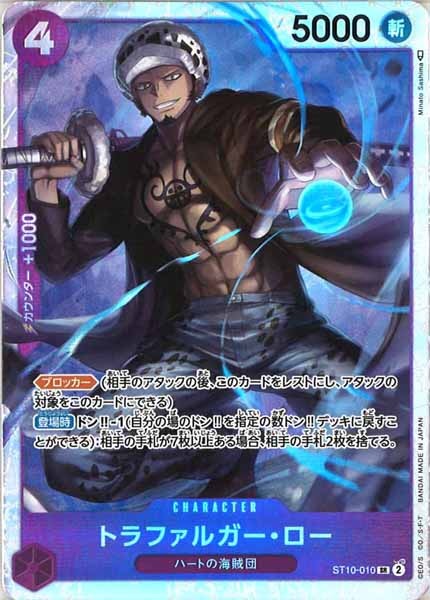 [OP_ST-10]トラファルガー・ロー【SR】ST10-010