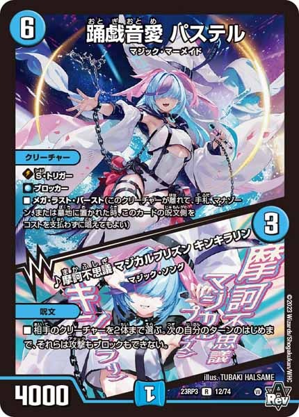 [DM23-RP3]踊戯音愛 パステル／♪摩訶不思議 マジカルプリズン キンキラリン【R】12/74