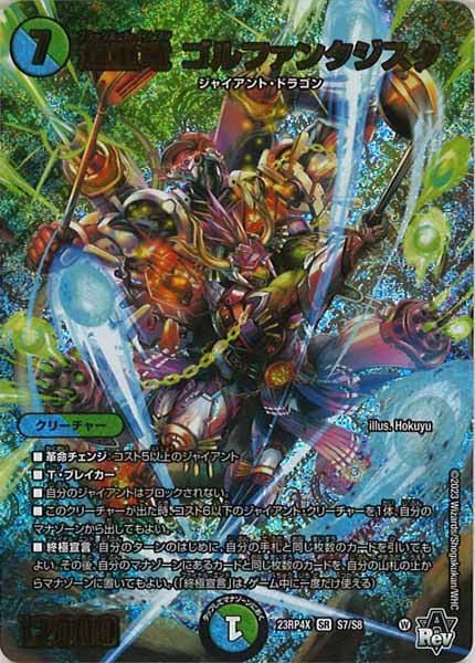 [DM23-RP4X]超重竜 ゴルファンタジスタ【SR】S7/S8