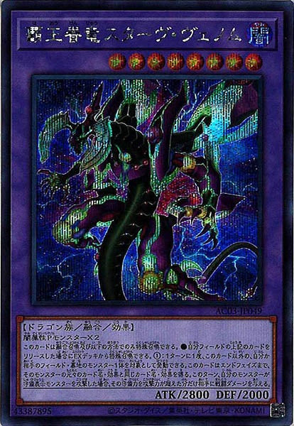 [AC03]覇王眷竜スターヴ・ヴェノム(シークレットレア)AC03-JP049