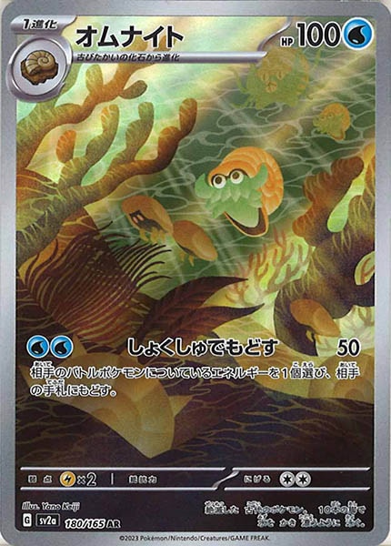 [SV2a]オムナイト【AR】180/165