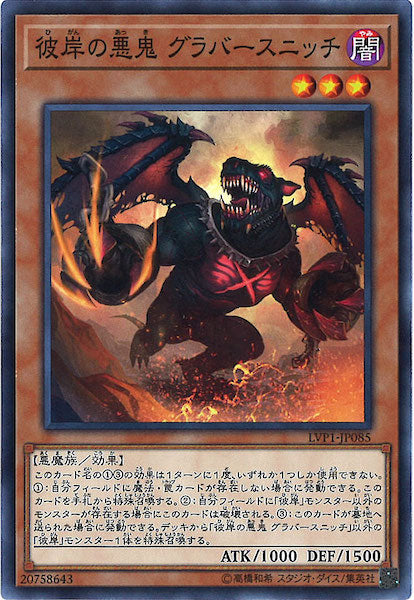 [LVP1]彼岸の悪鬼 グラバースニッチ(ノーマル)LVP1-JP085