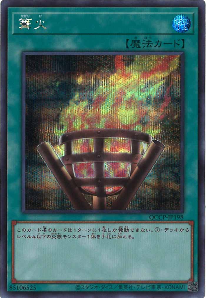 [QCCP]篝火(シークレットレア)QCCP-JP198