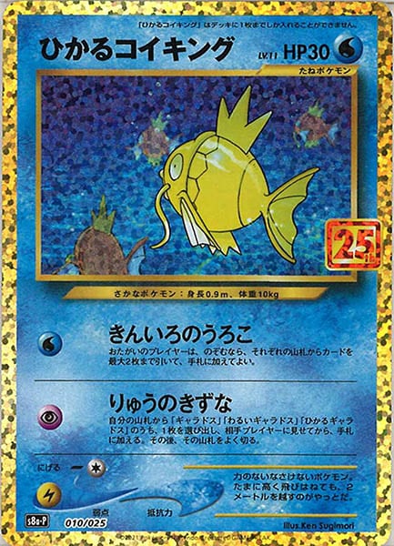 [s8a-P]ひかるコイキング【No mark】010/025