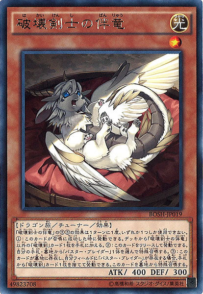 [BOSH]破壊剣士の伴竜(レア)BOSH-JP019