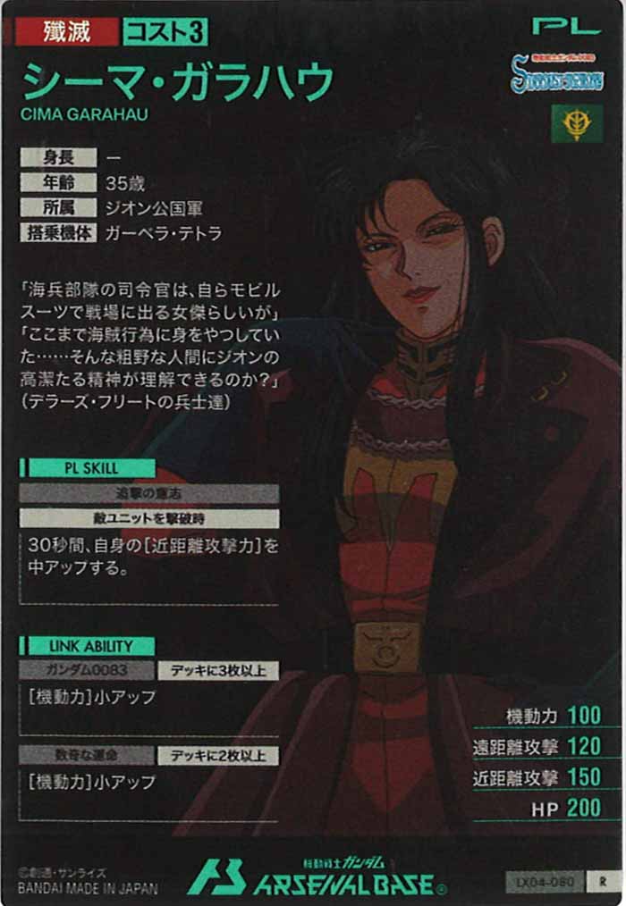 [LX04]シーマ・ガラハウ【R】LX04-080