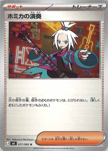 [M4]ホミカの演奏【U】077/083