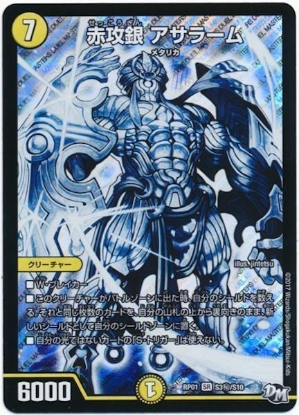 [DMRP-01]赤攻銀 アサラーム【SE】S3秘/S10