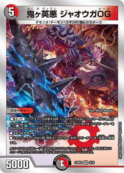 [DM23-BD2]鬼ヶ英悪 ジャオウガOG【VR】9/16