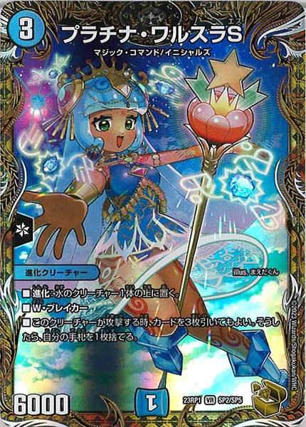 [DM23-RP1]プラチナ・ワルスラS（金トレジャー）【VR】SP2/SP5
