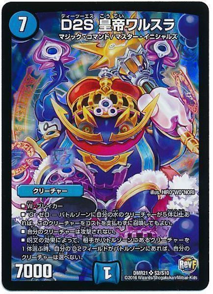 [DMR-21]D2S 皇帝ワルスラ【SR】S2/S10