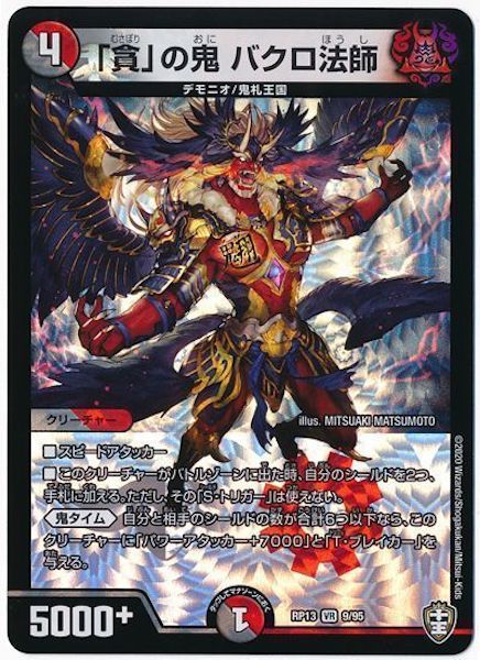 [DMRP-13]「貪」の鬼 バクロ法師【VR】9/95