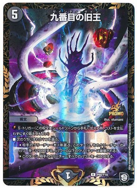 [PR-Y18]九番目の旧王【PR】P60/Y18