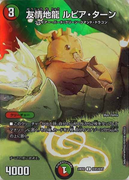 [DM24-EX2]友情地龍 ルピア・ターン【UC】超41/超47