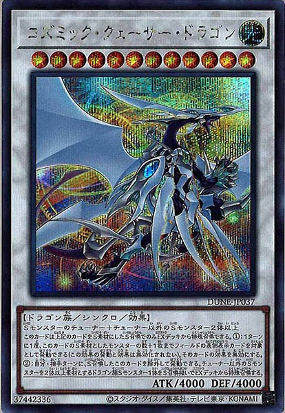 [DUNE]コズミック・クェーサー・ドラゴン(シークレットレア)DUNE-JP037