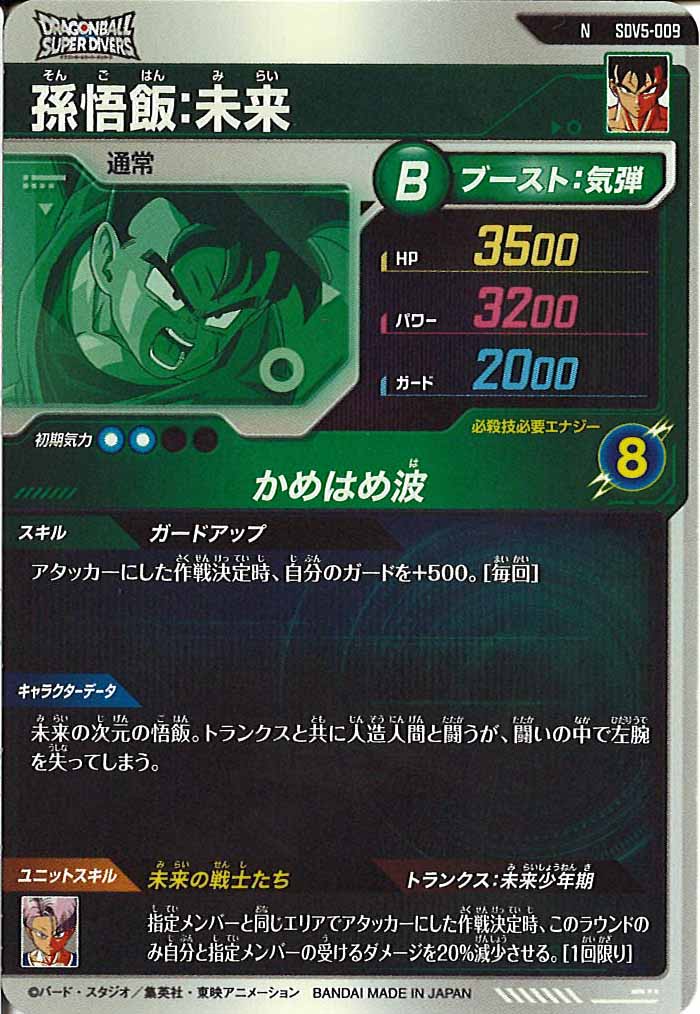 [DB_SDV5]孫悟飯：未来【N】SDV5-009