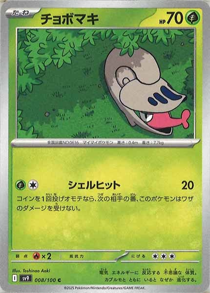 [SV9]チョボマキ【C】008/100