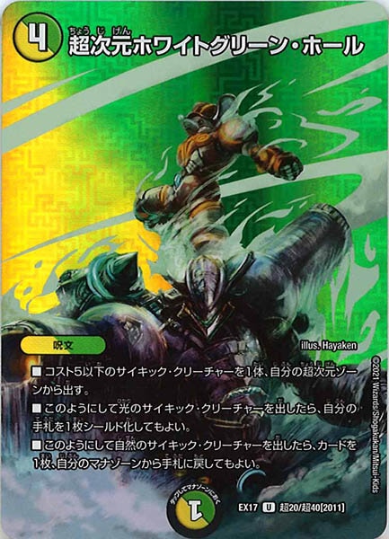 [DMEX-17]超次元ホワイトグリーン・ホール【UC】超20/超40