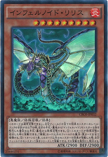 [CROS]インフェルノイド・リリス(スーパーレア)CROS-JP032