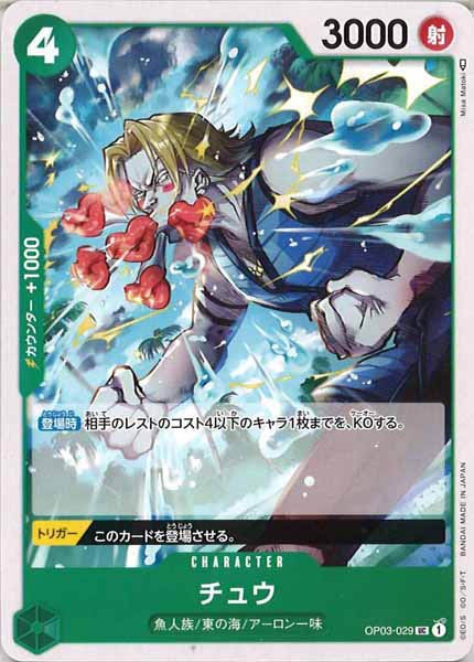 [OP_OP-03]チュウ【U】OP03-029