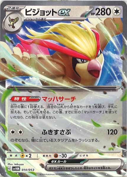 [SVHM]ピジョットex【No mark】014/053