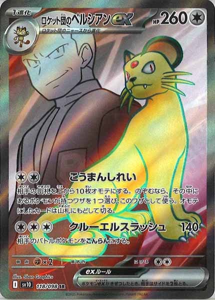 [SV10]ロケット団のペルシアンex【SR】118/098