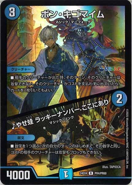 [DM24-EX4]ボン・キゴマイム／♪やせ蛙 ラッキーナンバー ここにあり（ホイル仕様）【R】PR4/PR60