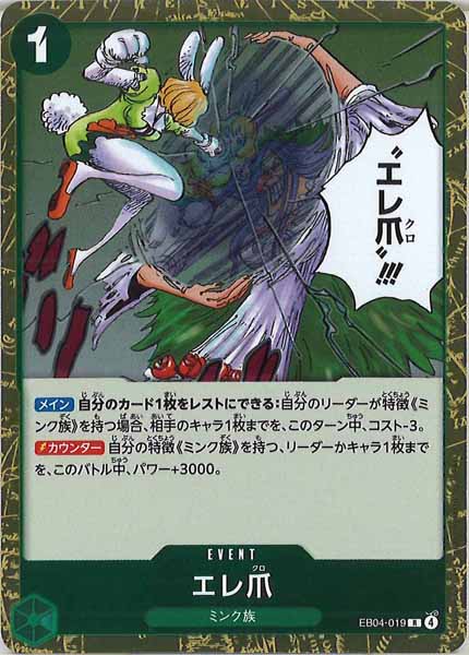 [OP_EB-04]エレ爪【R】EB04-019