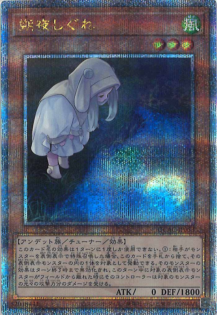 [QCAC]朔夜しぐれ（新規イラスト）(クォーターセンチュリーシークレットレア)QCAC-JP053