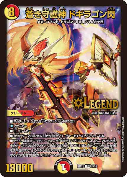 [DMBD-15]蒼き守護神 ドギラゴン閃【LEG】1/18