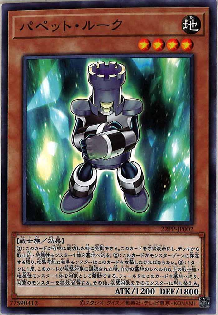 [22PP]パペット・ルーク(ノーマル)22PP-JP002