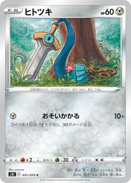 [s5I]ヒトツキ【C】051/070