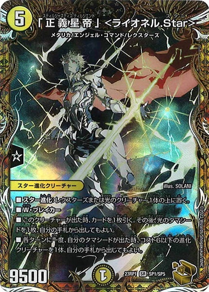 [DM23-RP1]「正義星帝」 ＜ライオネル.Star＞（金トレジャー）【SR】SP1/SP5