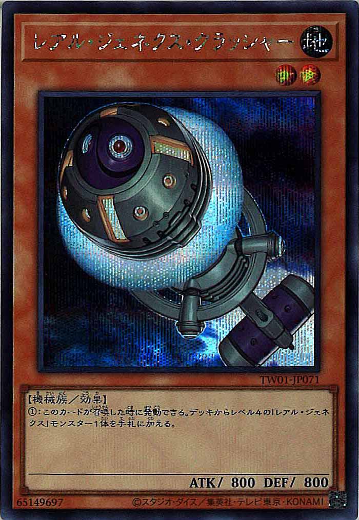 [TW01]レアル・ジェネクス・クラッシャー(シークレットレア)TW01-JP071