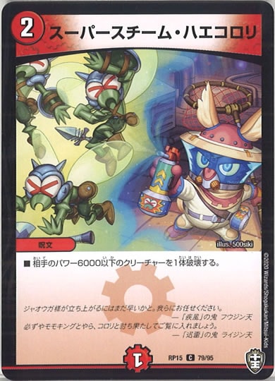 [DMRP-15]スーパースチーム・ハエコロリ 【C】79/95